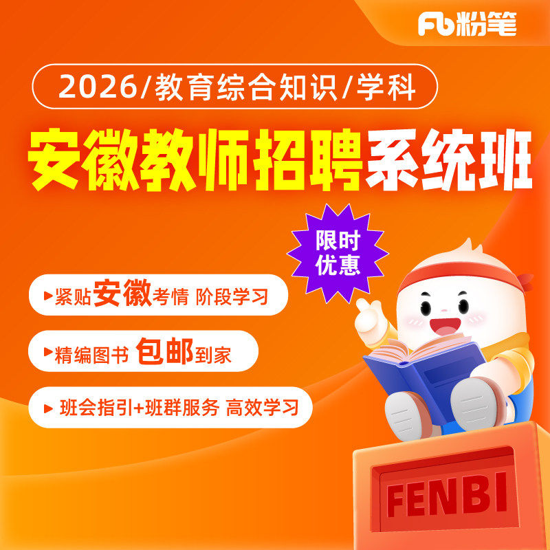粉笔课程】粉笔教师招聘2026安徽教师招聘考试教育综合知识学科网课件视频课程真题网课视频系统班书课包,书籍/杂志/报纸,公考招录类培训,淘宝优惠券,粉丝福利购,淘宝优惠卷
