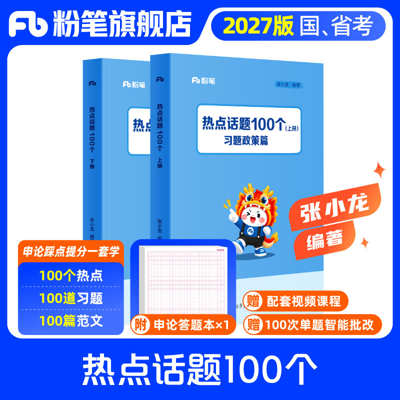 预粉笔公考2027国省考公务员考试申论热点话题100个张小龙编写热点政策解读申论范文素材写作模板申论模拟题广东浙江苏山东四川省