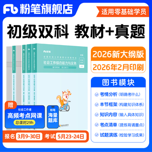 粉笔社会工作者社工证初级考试教材2026年官方社会工作者初级中级考试教材历年真题试卷题库网课综合能力实务法规与政策中级社工