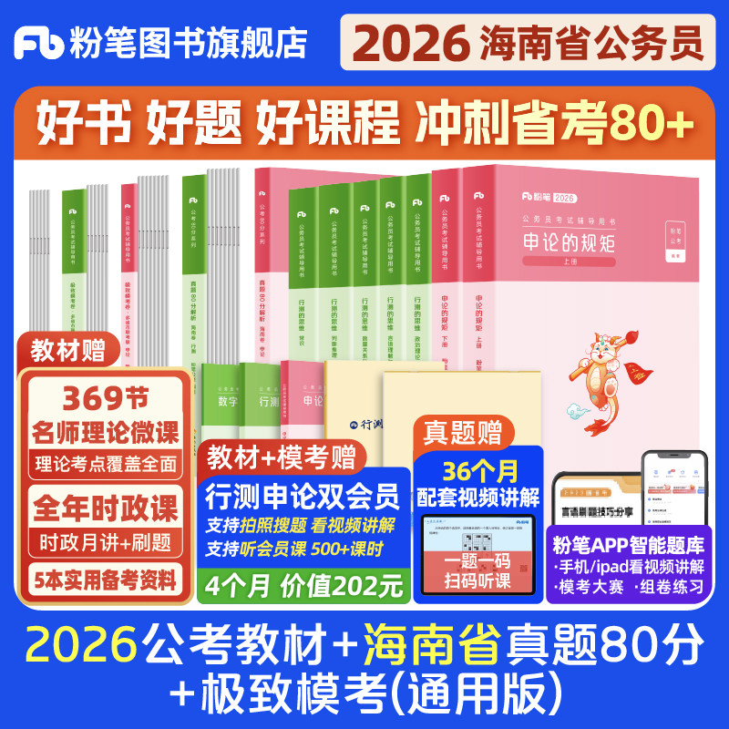 粉笔公考2026海南省考公务员考试教材行测申论真题80分省考资料2026海南省考历年真题试卷考前全真模拟预测卷行测刷题库粉笔980书