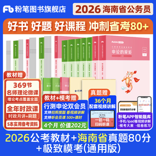 粉笔公考2026海南省考公务员考试教材行测申论真题80分省考资料2026海南省考历年真题试卷考前全真模拟预测卷行测刷题库粉笔980