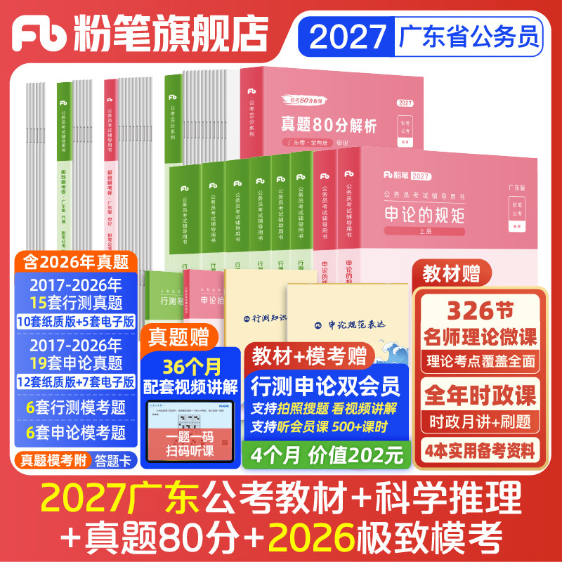 2027广东省考教材真题模拟卷套装