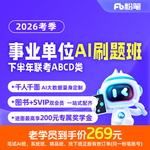 编制AI智能老师SVIP事业单位联考课程资料 2026下半年事业单位联考ABCD类AI刷题班2026考季 粉笔课程 粉笔事业单位