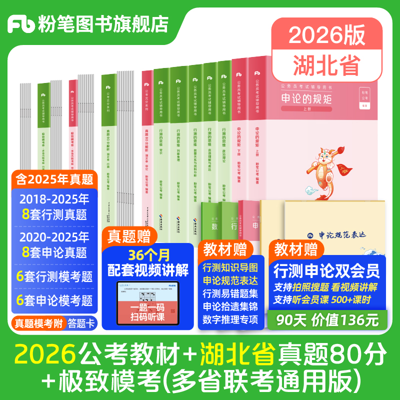 粉笔2026湖北省考教材+真题套装