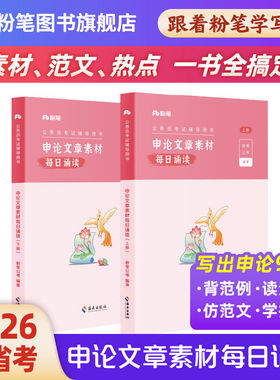 粉笔公考2026国省考申论文章素材每日诵读2026背诵素材申论范文晨读大作文人民日报时评半月谈规范词万能模板申论100题学习资料
