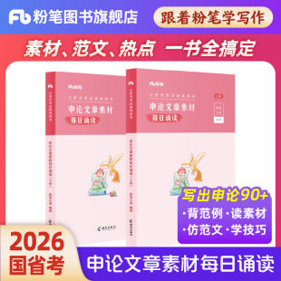 粉笔公考2026国省考申论文章素材每日诵读2026背诵素材申论范文晨读大作文人民日报时评半月谈规范词万能模板申论100题学习资料