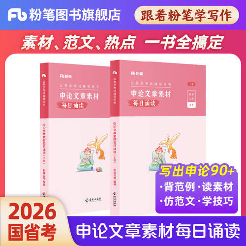 粉笔申论文章素材每日诵读