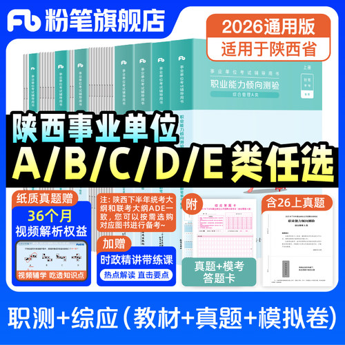 2026陕西事业单位考试套装