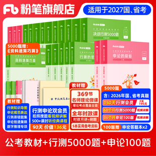 粉笔公考2026国省考公务员考试教材决战行测5000题申论100题行测五千真题2027国考公资料安徽云南广西贵州湖南河南北福建江西重庆