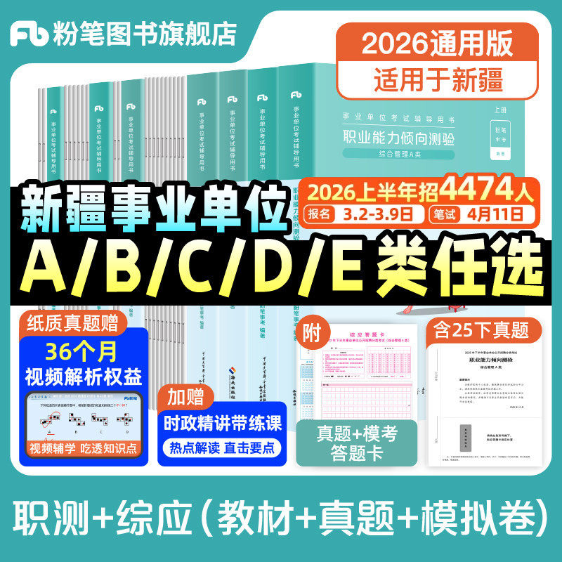 粉笔2026新疆事业编考试教材职业能力倾向测验和综合应用能力真题卷综合管理a类事业单位联考b中小学教师招聘d医疗卫生e类资料