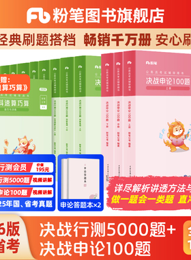 粉笔公考2026国省考公务员考试真题决战行测5000题申论100题考公资料2026国考行测五千历年真题公考资料安徽河云南贵州四川广西省