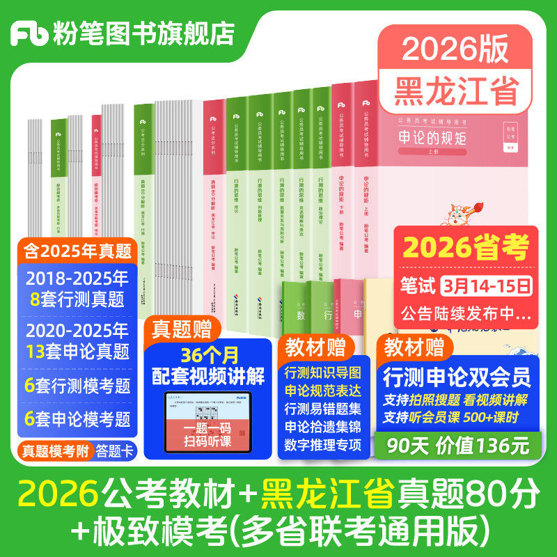 粉笔公考2026黑龙江省公务员考试教材行测和申论真题80分考公教材2026黑龙江省考真题卷历年真题试卷行测刷题库资料粉笔980用书