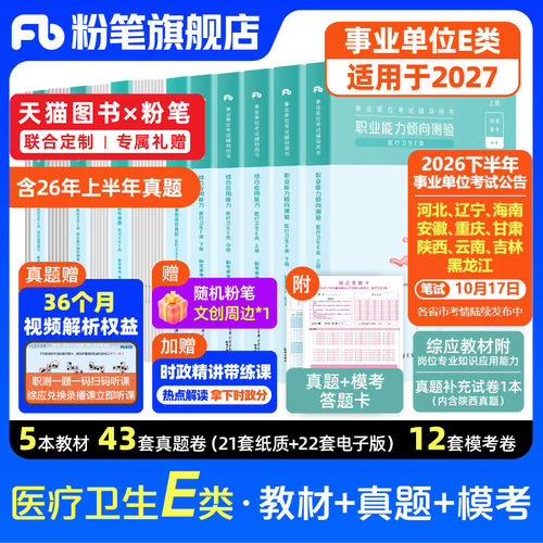 粉笔事业单位E类教材真题套装
