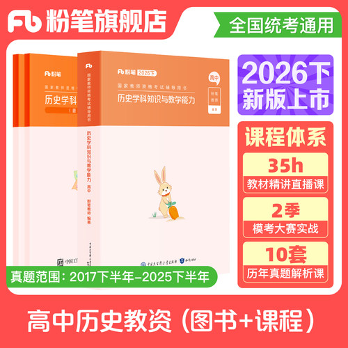 粉笔高中历史教资考试资料