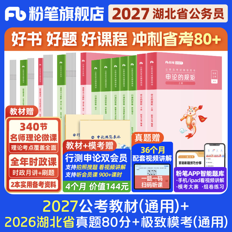 粉笔2027湖北省考教材+真题套装图片