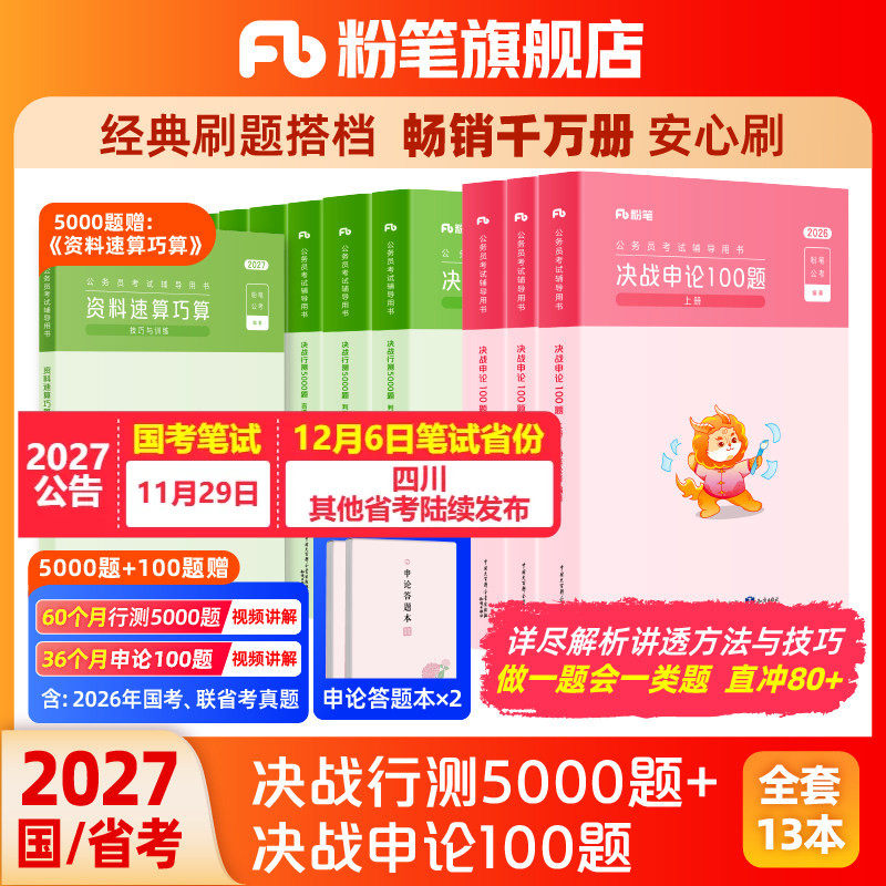 粉笔公考2027国省考公务员考试真题决战行测5000题申论100题考公资料2027国考行测五千真题安徽河云南贵州四川广西山东江苏省考