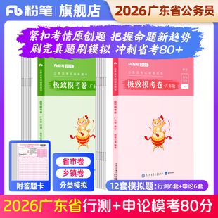预粉笔公考2026广东省公务员考试模拟试卷行测申论极致模考2026广东省考考前冲刺全真模拟预测题选调生行测刷题库公考资料政治理论
