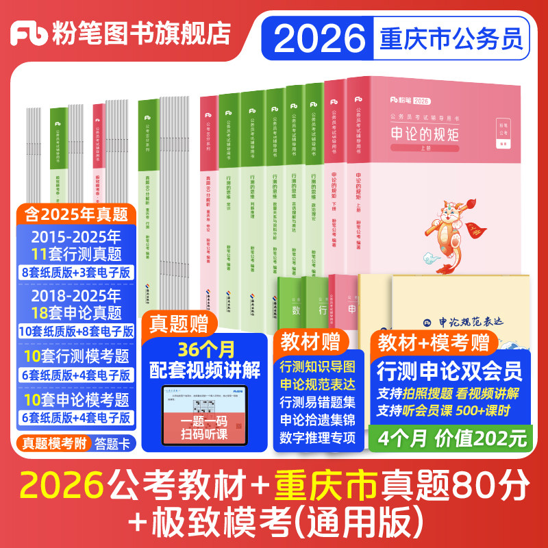 粉笔公考2026重庆市公务员考试教材行测申论真题80分重庆市省考资料2026重庆省考历年真题试卷行测刷题考前全真预测模拟卷粉笔980