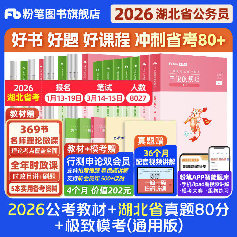 粉笔公考2026湖北省公务员考试教材行测申论真题80分考公教材2026湖北省考历年真题试卷行测刷题考前模拟资料选调生粉笔980用书