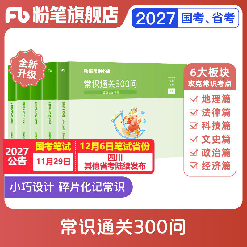 粉笔公考2027国省考公务员用书常识通关300问科技文史地理经济法律常识高频考点一本通行测常识考点口诀速记云南安徽贵州省考2026