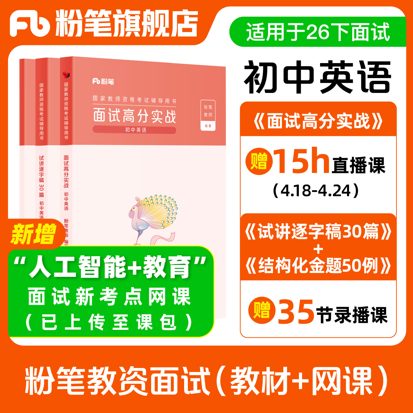 【初中英语】粉笔教资面试资料教材2026年教资面试图书侯考室礼包图片