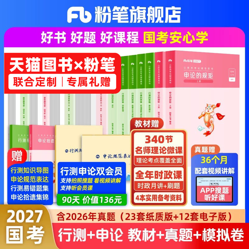 粉笔公考2027国考公务员考试教材申论行测真题80分考公资料2027国考历年真题试卷考前模拟套卷国考政治理论刷题行政执法粉笔980