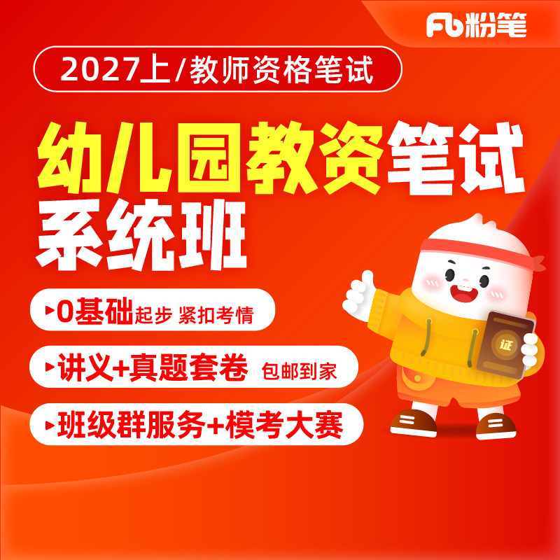 粉笔教资课程幼儿园教师资格证