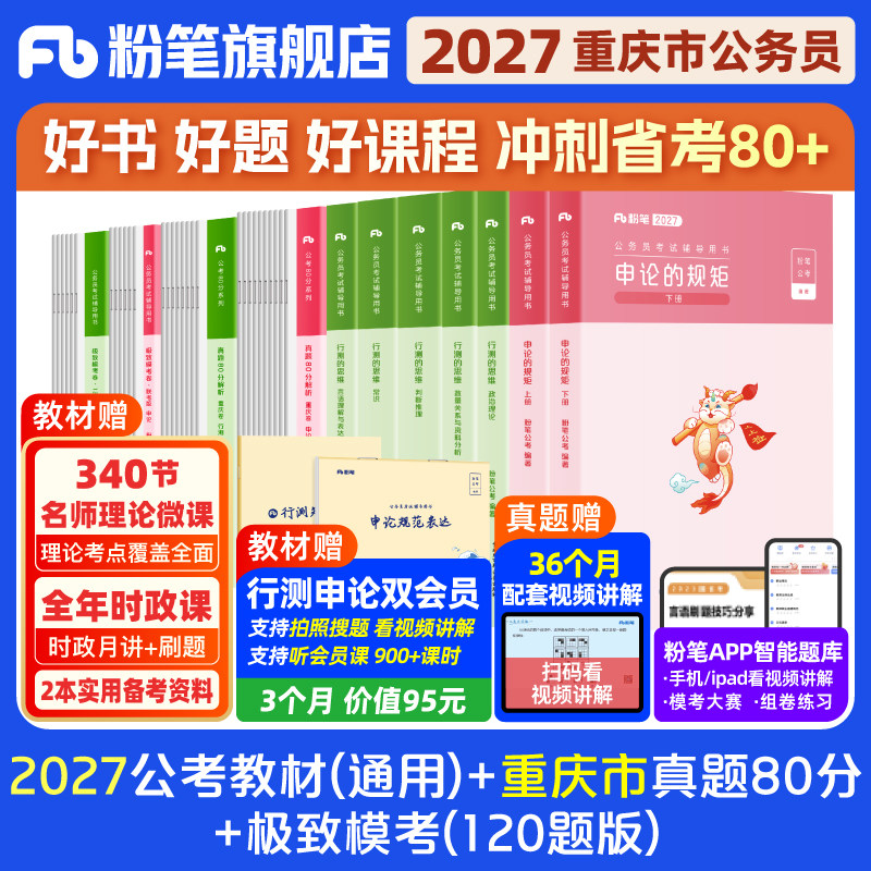 粉笔公考2026重庆市公务员考试教材行测申论真题80分重庆市考公资料2026重庆省考历年真题试卷行测刷题库选调生预测模拟卷粉笔980