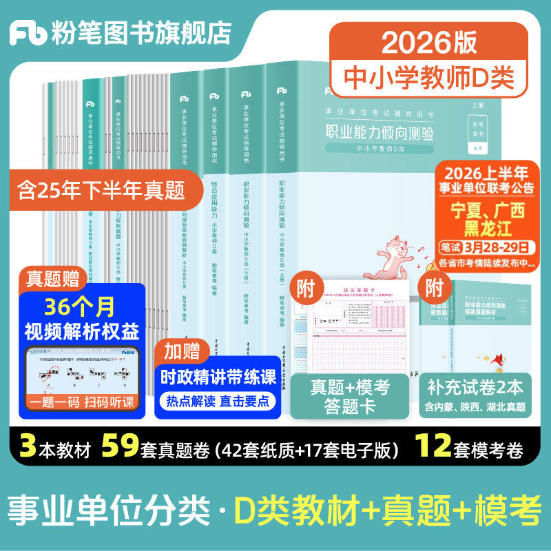 新大纲粉笔事业编2026事业单位d类教材真题试卷中小学中学教师招聘职业能力倾向测验综合应用能力d类河北教招安徽广西省江西教招,书籍/杂志/报纸,公务员考试,淘宝优惠券,粉丝福利购,淘宝优惠卷