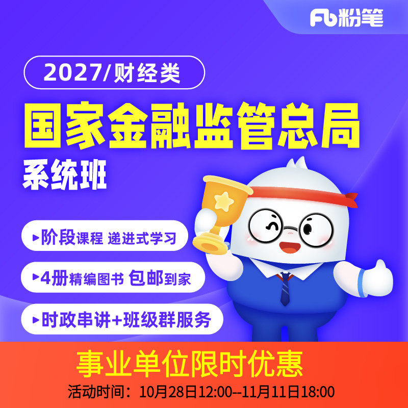 粉笔事业单位国家金融监管总局
