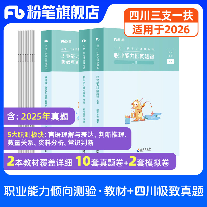 2026适用粉笔三支一扶四川真题职业能力倾向测验极致真题三支一扶考试资料教材一本通2000题题库事业编成都资阳泸州宜宾