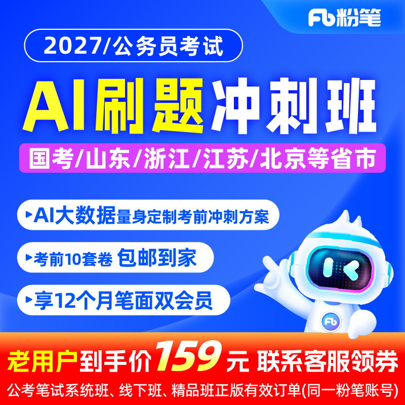 预售 粉笔课程】粉笔公考 2027AI刷题冲刺班 国省考公务员笔试考前10套卷冲刺行测申论面试会员真题库视频网课程