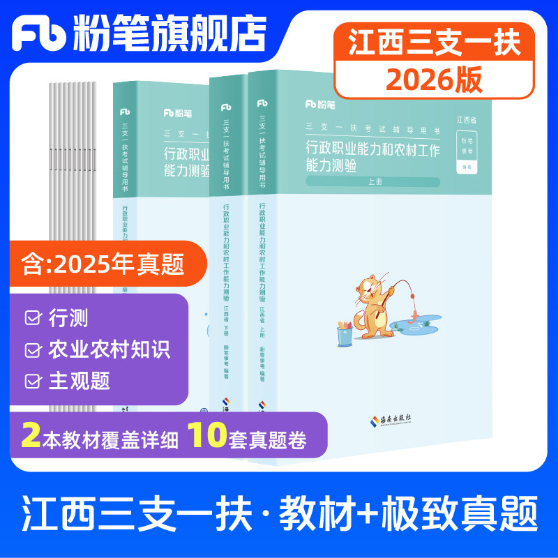 粉笔事业编2026江西省三支一扶教材行政职业能力和农村工作能力测验历年真题试卷江西高校毕业生考试资料宜春抚州南昌九江