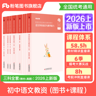 粉笔教资考试资料中学2026教师证资格用书初中语文教资教材历年真题综合素质教育知识与能力教师资格证