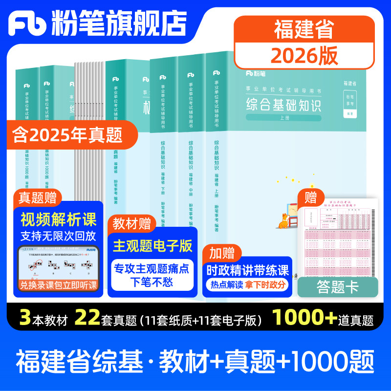 粉笔事业编考试2026福建事业单位考试福建省综合基础知识历年真题题库事业单位考试资料厦门莆田泉州漳州龙岩南平宁德福州市