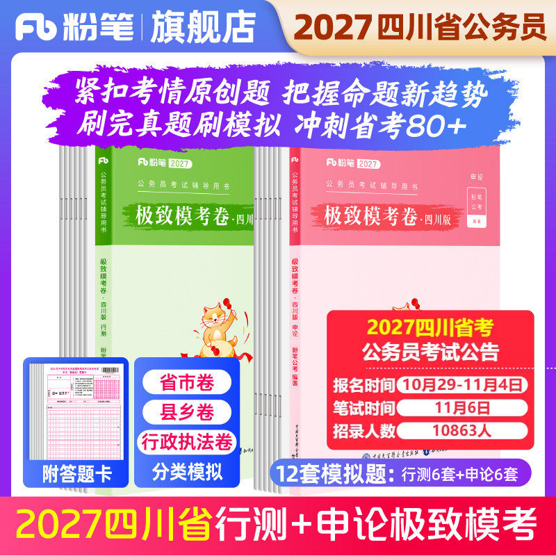 粉笔公考2027四川省公务员考试模考试卷行测和申论极致模考2027公务员申论行测模拟题行测申论刷题库2027公考资料政治理论