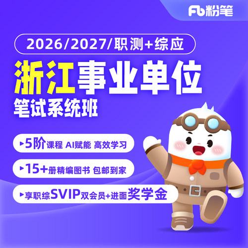 粉笔浙江事业单位网课职测综应