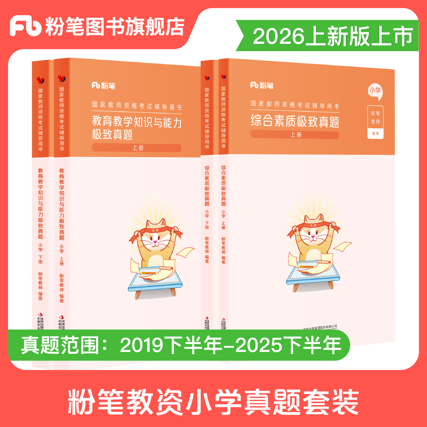 粉笔教资考试资料小学真题全套