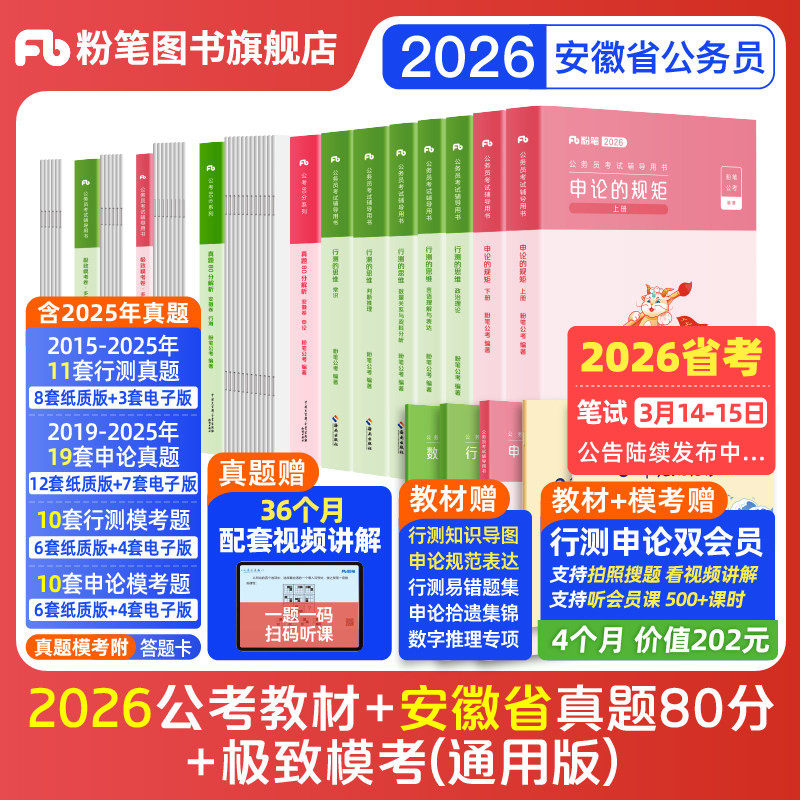 粉笔公考2026安徽省公务员考试教材行测申论真题80分省考资料2026安徽省考历年真题试卷考前冲刺模拟资料考公教材行测刷题粉笔980