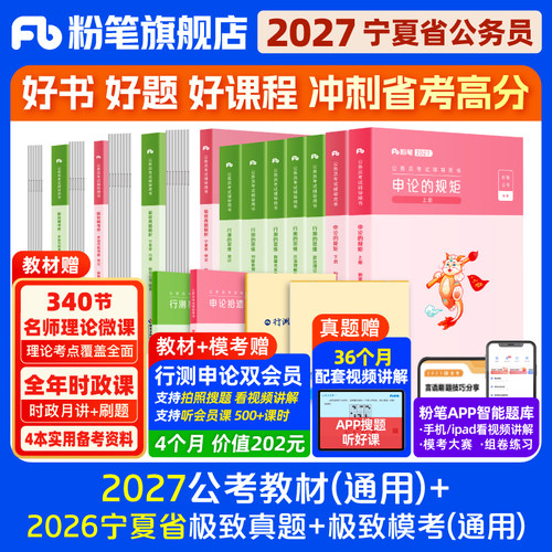 粉笔2027宁夏省考教材+真题套装