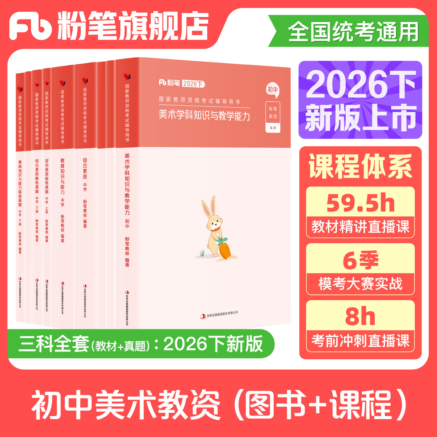 【初中美术】粉笔教资考试资料中学2026下半年教师证资格用书初中美术教资教材国家教师证资格考试教材真题综合素质教育知识与能力