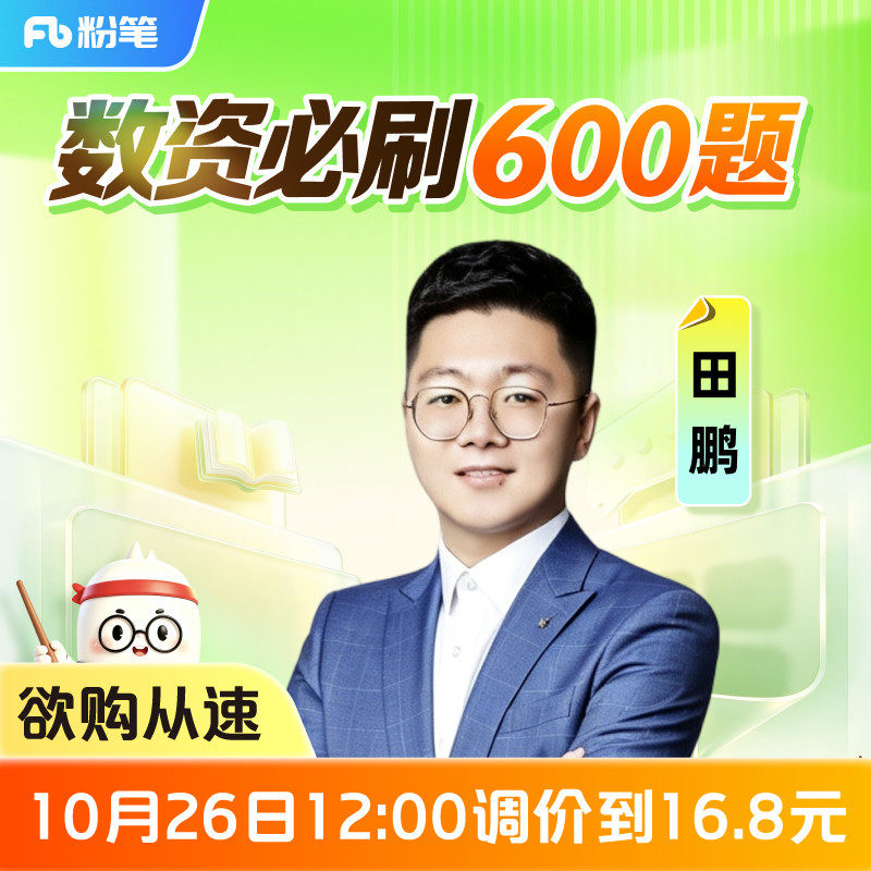 粉笔课程】粉笔公考 田鹏数资必刷600题 27考季公考笔试数量关系理论套卷模块刷题国省考试资料编制视频公务员培训12.8专项网课程