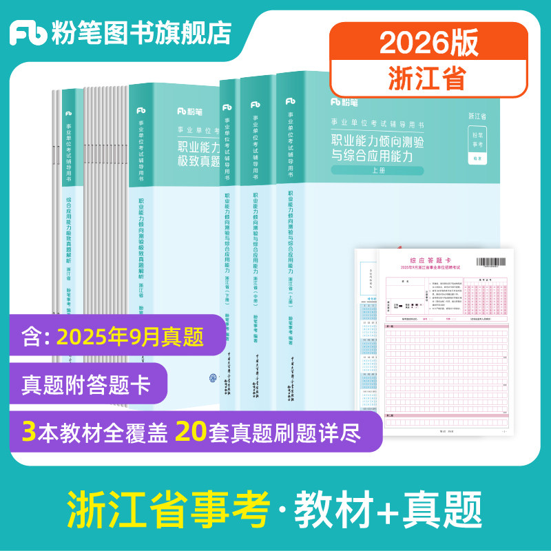 粉笔事业编浙江事业单位考试资料2026适用综合应用能力职业能力倾向测验教材历年真题试卷浙江事业编制杭州温州义乌丽水宁波市考