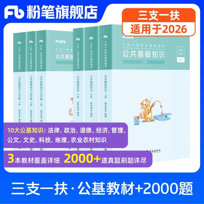 粉笔事业编2026适用三支一扶公共基础知识教材2000题三支一扶真题模拟题安徽河南贵州山西吉林综合知识宁夏河北三支一扶考试资料