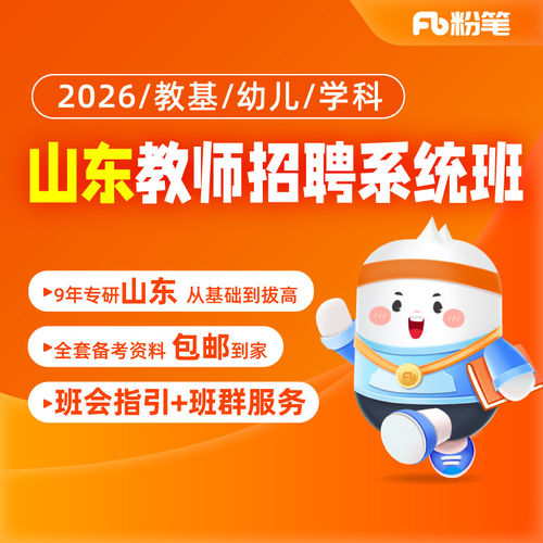 粉笔网课程山东教师招聘
