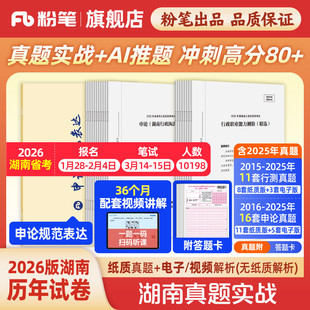 粉笔公考2026湖南省考公务员考试真题试卷湖南真题实战考公资料2026湖南省考历年真题试卷行测申论真题冲刺教材考前全真模拟预测卷