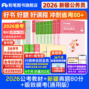 粉笔公考2026新疆省考公务员考试教材行测和申论真题80分省考资料2026新疆省考历年真题试卷行测刷题考公全真模拟预测卷粉笔980