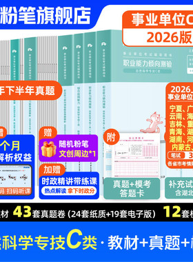 新大纲粉笔事业编2026事业单位c类教材真题职业能力倾向测验综合应用能力自然科学专技c类真题模拟联考内蒙古山西云南宁夏广西