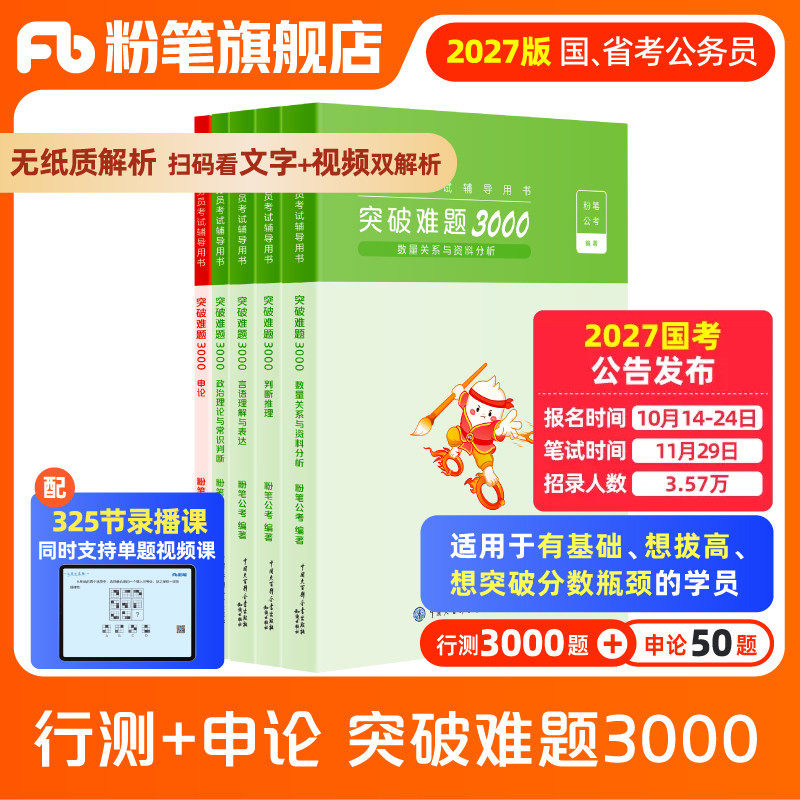 粉笔公考2027国省考公务员考试行测申论突破难题3000题考公资料2027国考历年真题行测刷题山东浙江四川安徽河北南贵州广东省考