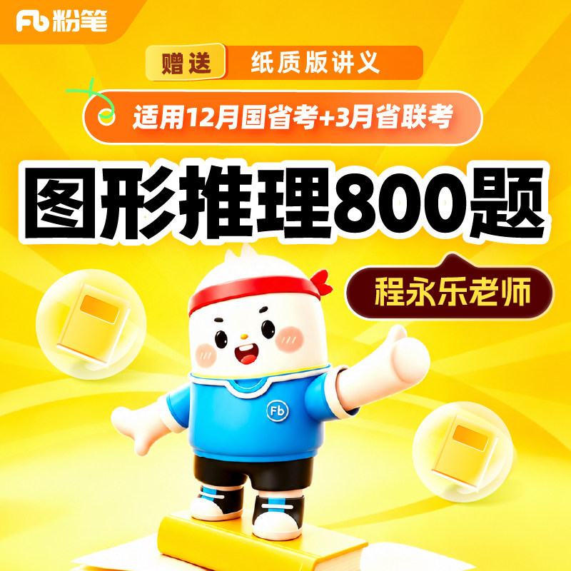 粉笔课程】粉笔公考 2027考季程永乐图形推理800题国省考公务员联考笔试考试真题刷题库考试资料视频12.8专项网课程